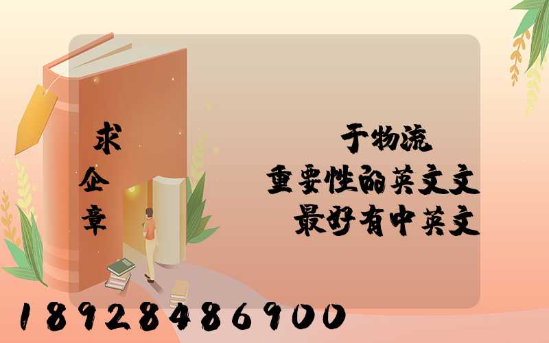 求關(guān)于物流對企業(yè)重要性的英文文章。最好有中英文對照的更好!